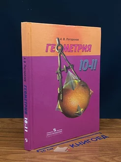 Геометрия. 10-11 классы. Учебник