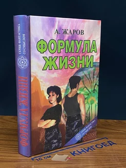 Формула жизни