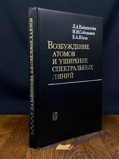 Возбуждение атомов и уширение спектральных линий