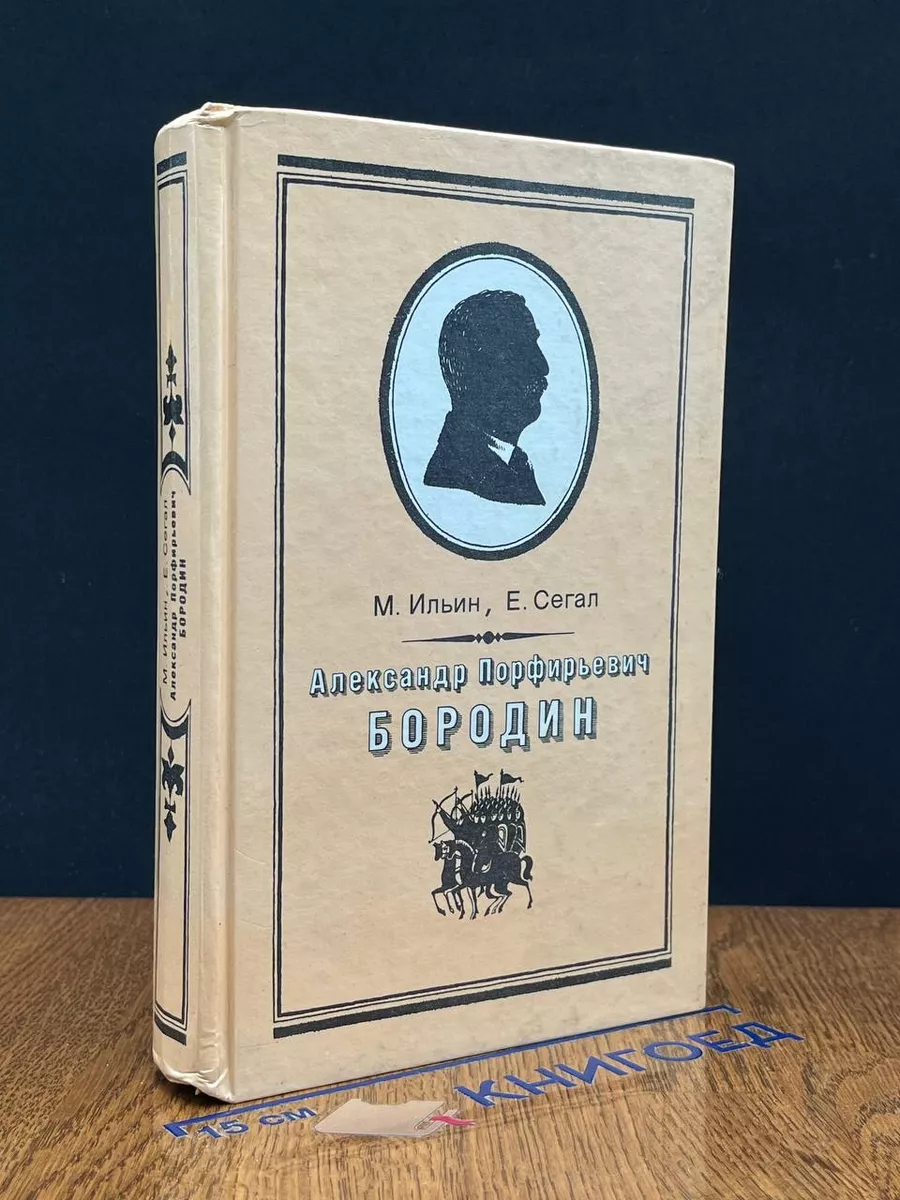 Александр Порфирьевич Бородин