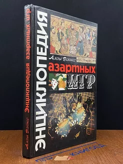 Энциклопедия азартных игр