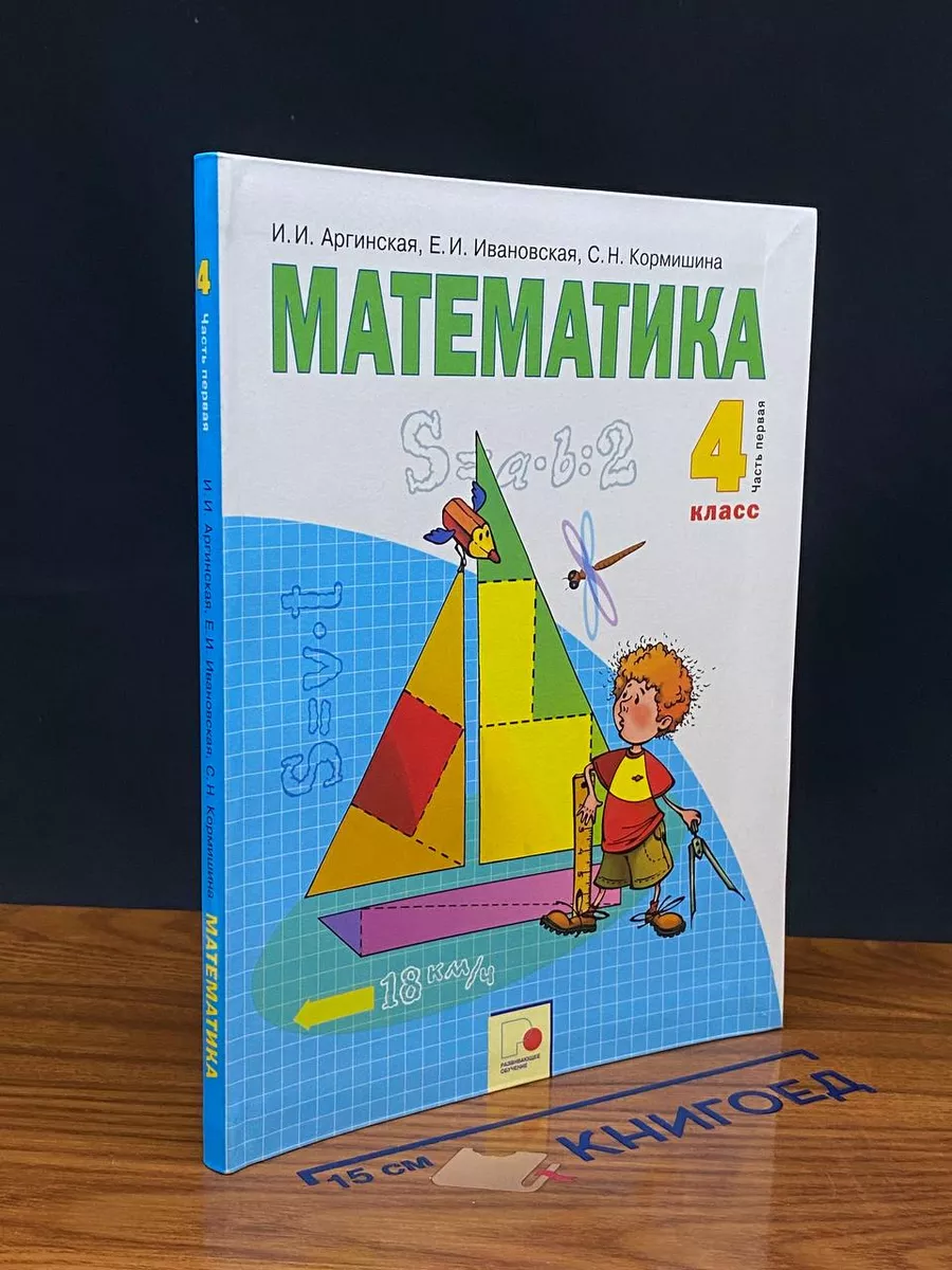 Математика. 4 класс. В 2-х частях. Часть 1