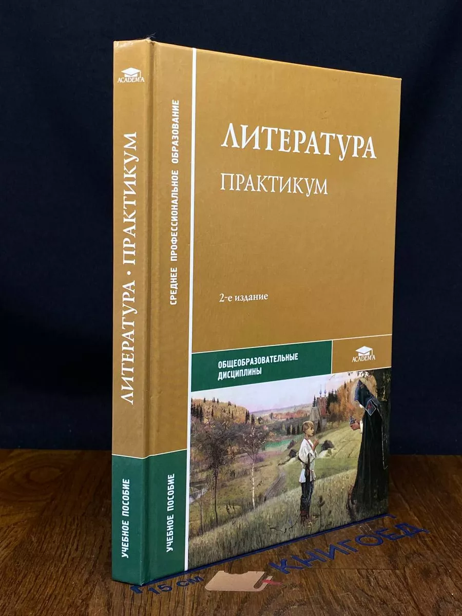 Литература. Практикум. Учебное пособие