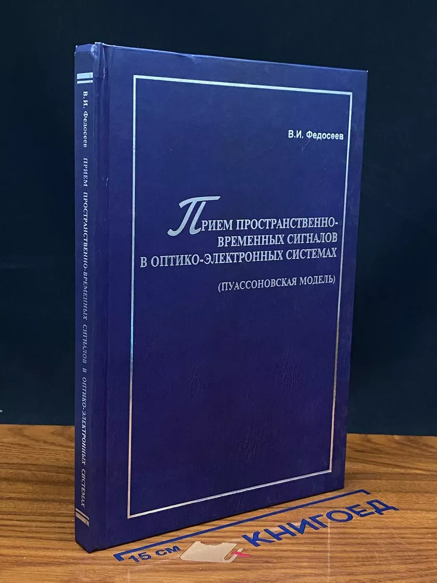 Прием пространственно-временных сигналов в оптико-элек. сис.