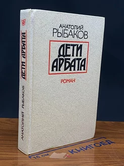 Дети Арбата