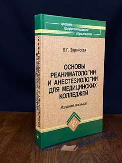 Основы реаниматологии и анестезиологии для мед.колледжей