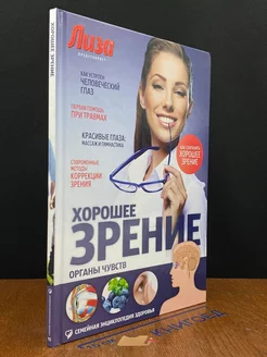 Хорошее зрение. Органы чувств