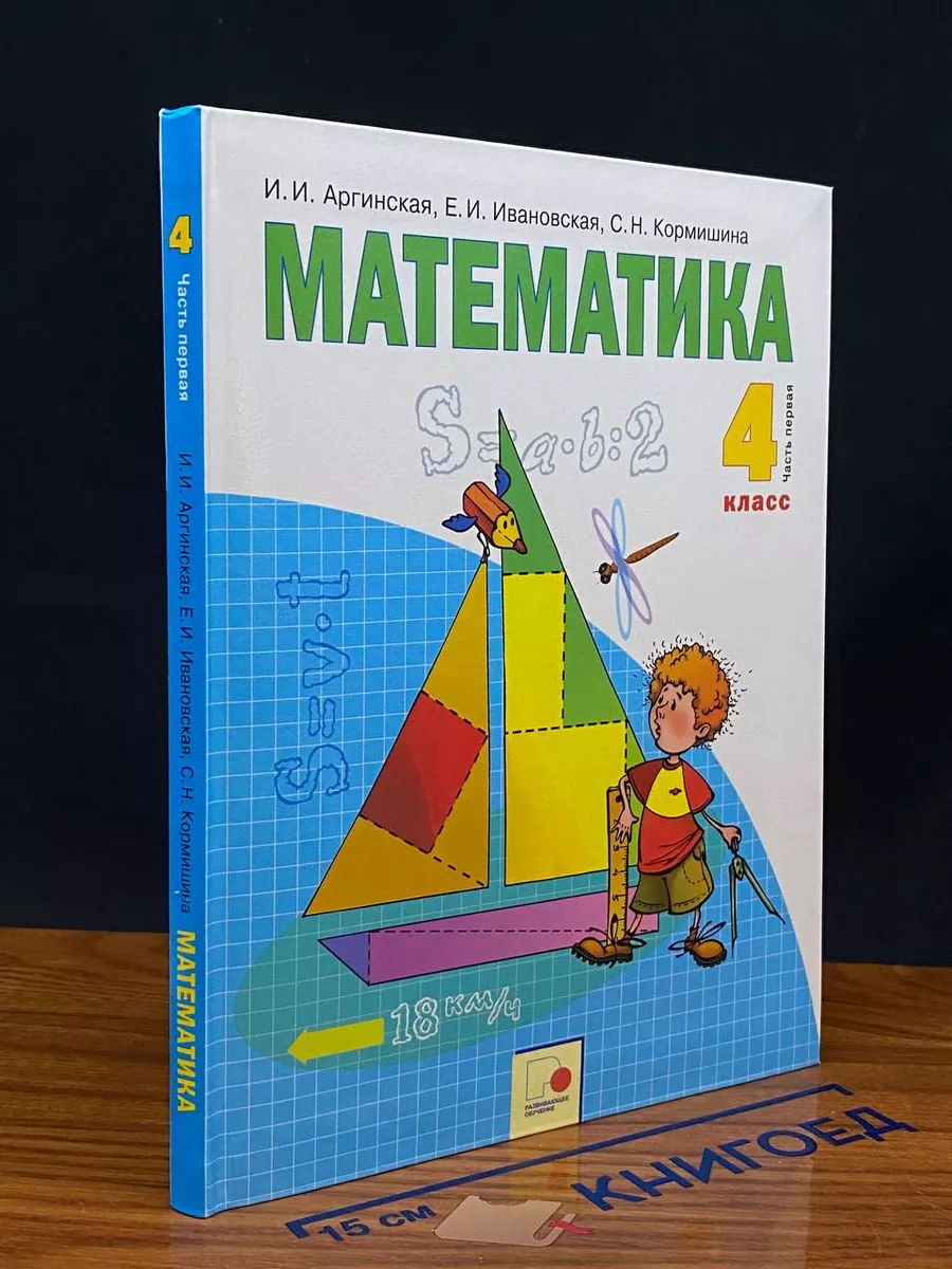 Математика. 4 класс. Часть 1