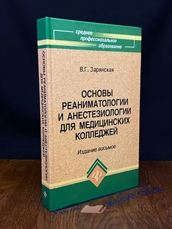 Основы реаниматологии и анестезиологии для мед. колледжей