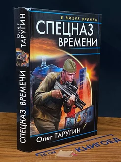 Спецназ времени