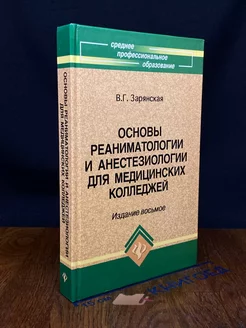 Основы реаниматологии и анестезиологии для мед.колледжей