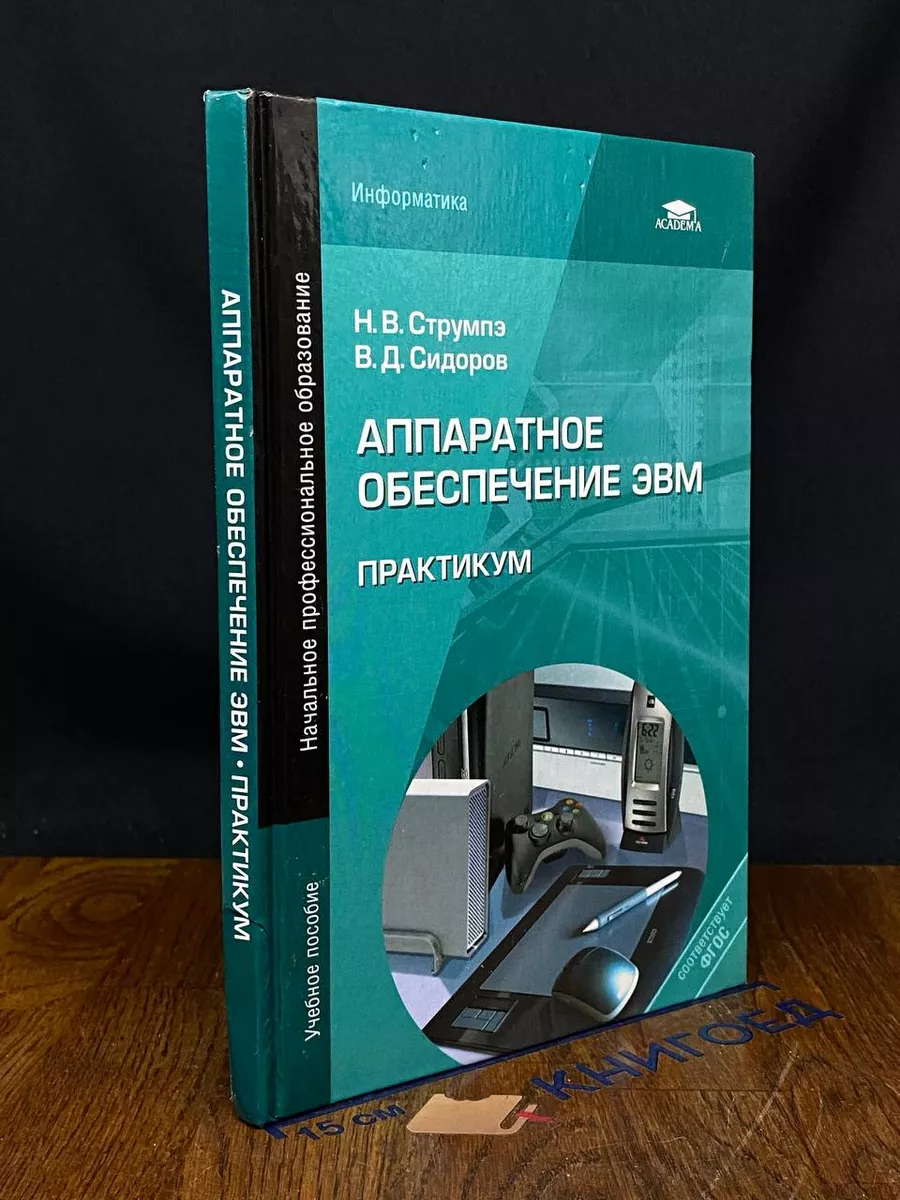 Аппаратное обеспечение ЭВМ. Практикум