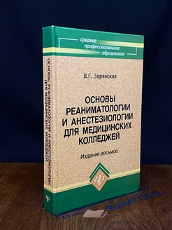 Основы реаниматологии и анестезиологии для мед.колледжей