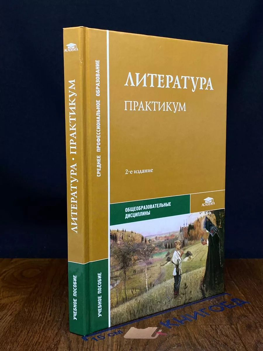 Литература. Практикум. Учебное пособие