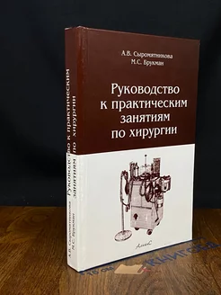 Руководство к практическим занятиям по хирургии