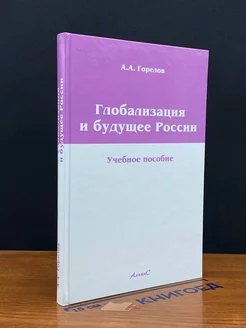 Глобализация и будущее России