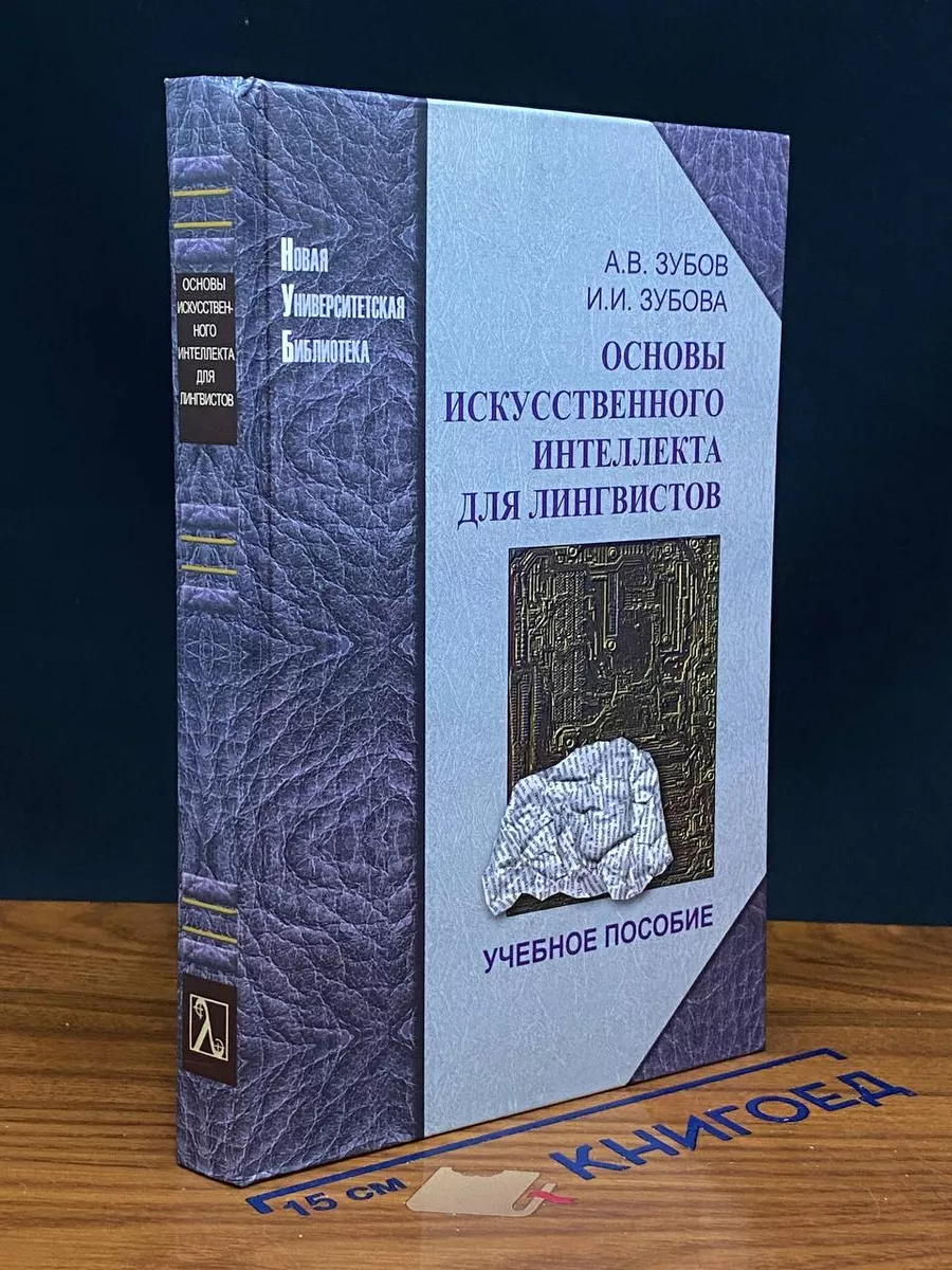 Основы искусственного интеллекта для лингвистов