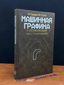 Машинная графика и автоматизация конструирования