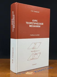 Курс теоретической механики