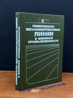 Комплексно-механизированные линии в швейной промышленности