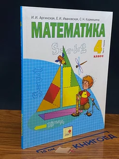 Математика. 4 класс. В 2 частях. Часть 1