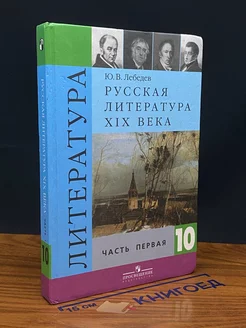 Русская литература XIX века. 10 класс. Часть 1