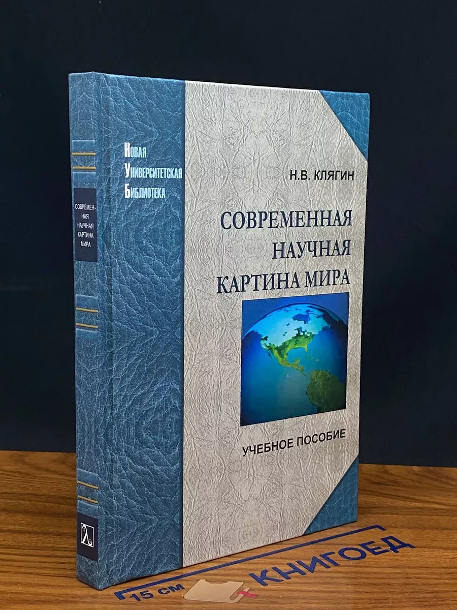 Современная научная картина мира
