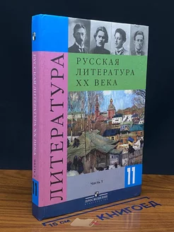 Русская литература ХХ века. 11 класс. Часть 1