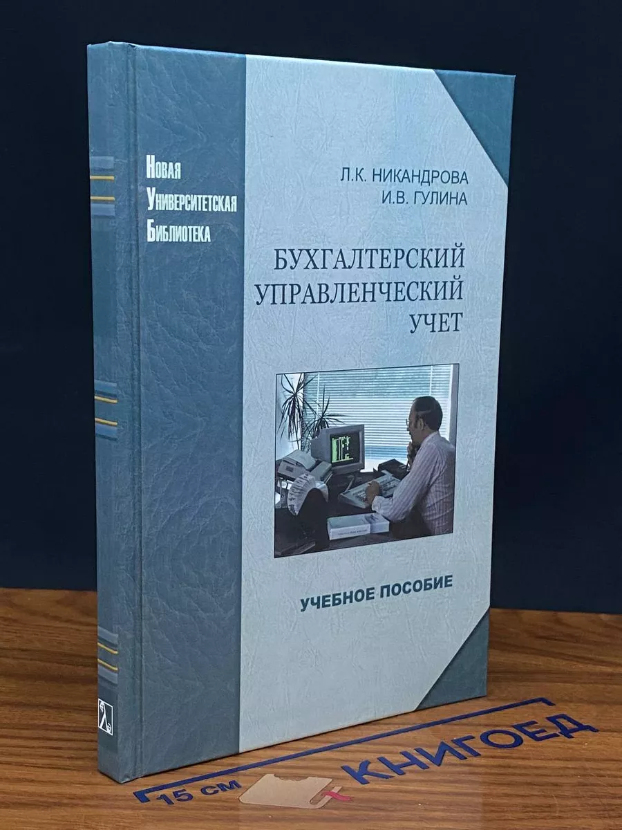 Бухгалтерский управленческий учет