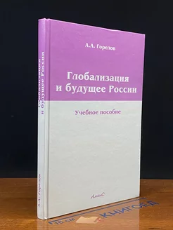 Глобализация и будущее России