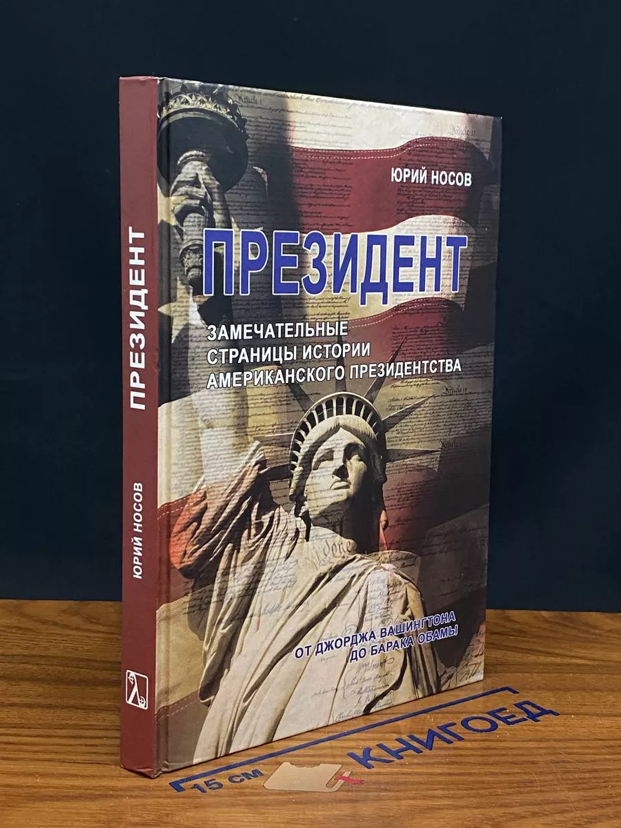 Президент. Замечат. страницы истории америк. президенства