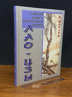 Тайный смысл и разгадка кодов Лао-цзы