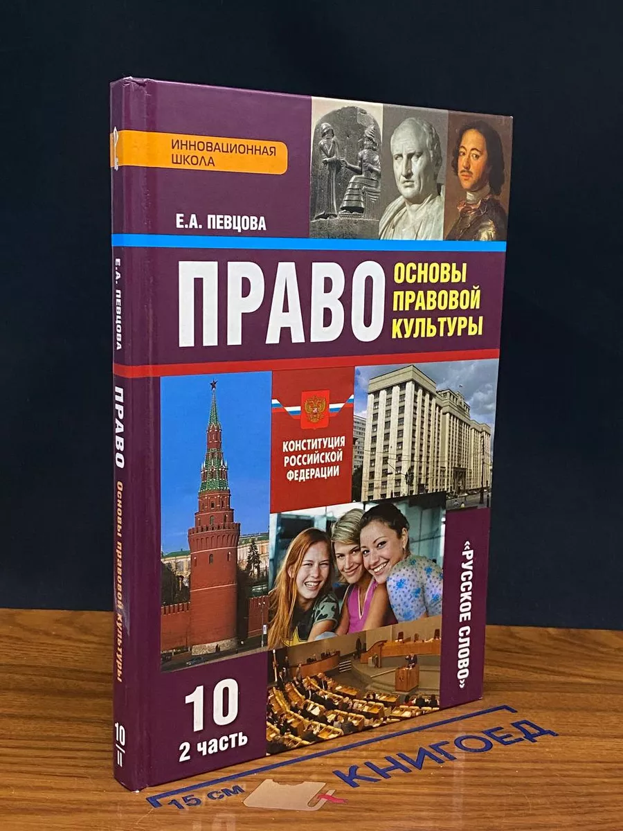 Право. Основы правовой культуры. 10 класс. Часть 2