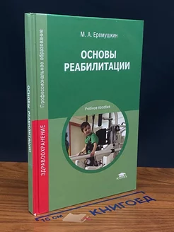 Основы реабилитации