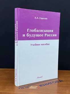 Глобализация и будущее России