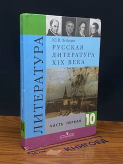 Русская литература XIX века. 10 класс. Часть 1