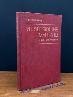 Управляющие машины и их применение