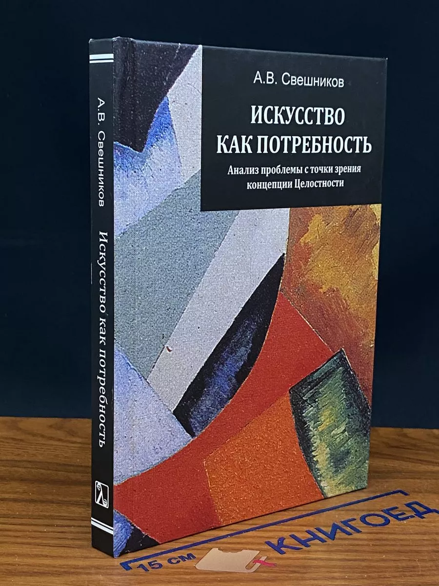 Искусство как потребность