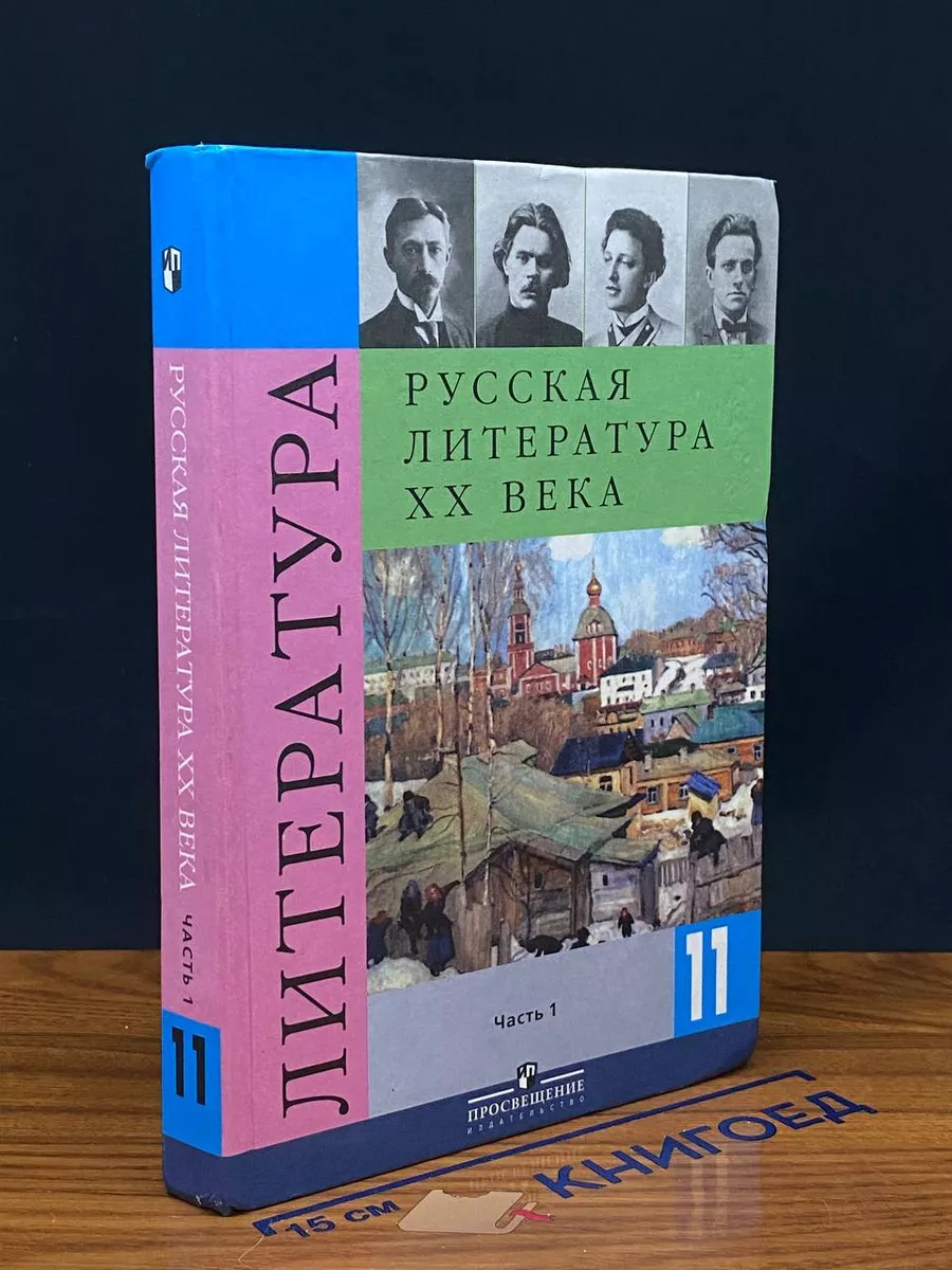 Русская литература ХХ века. 11 класс. Часть 1