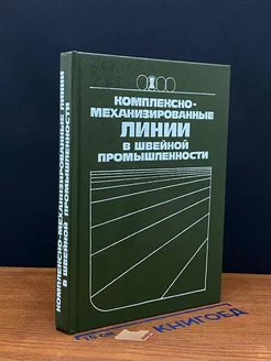 Комплексно-механизированные линии в швейной промышленности