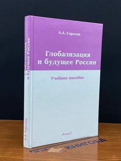 Глобализация и будущее России