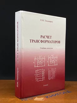 Расчет трансформаторов