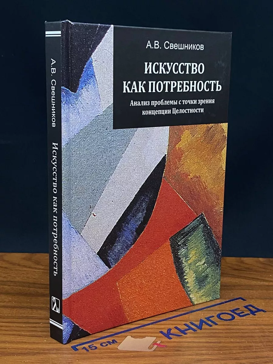 Искусство как потребность