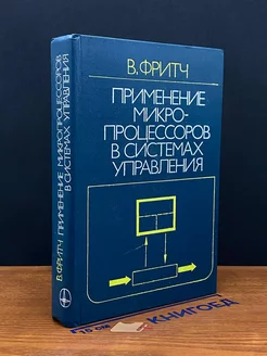 Применение микропроцессоров в системах управления