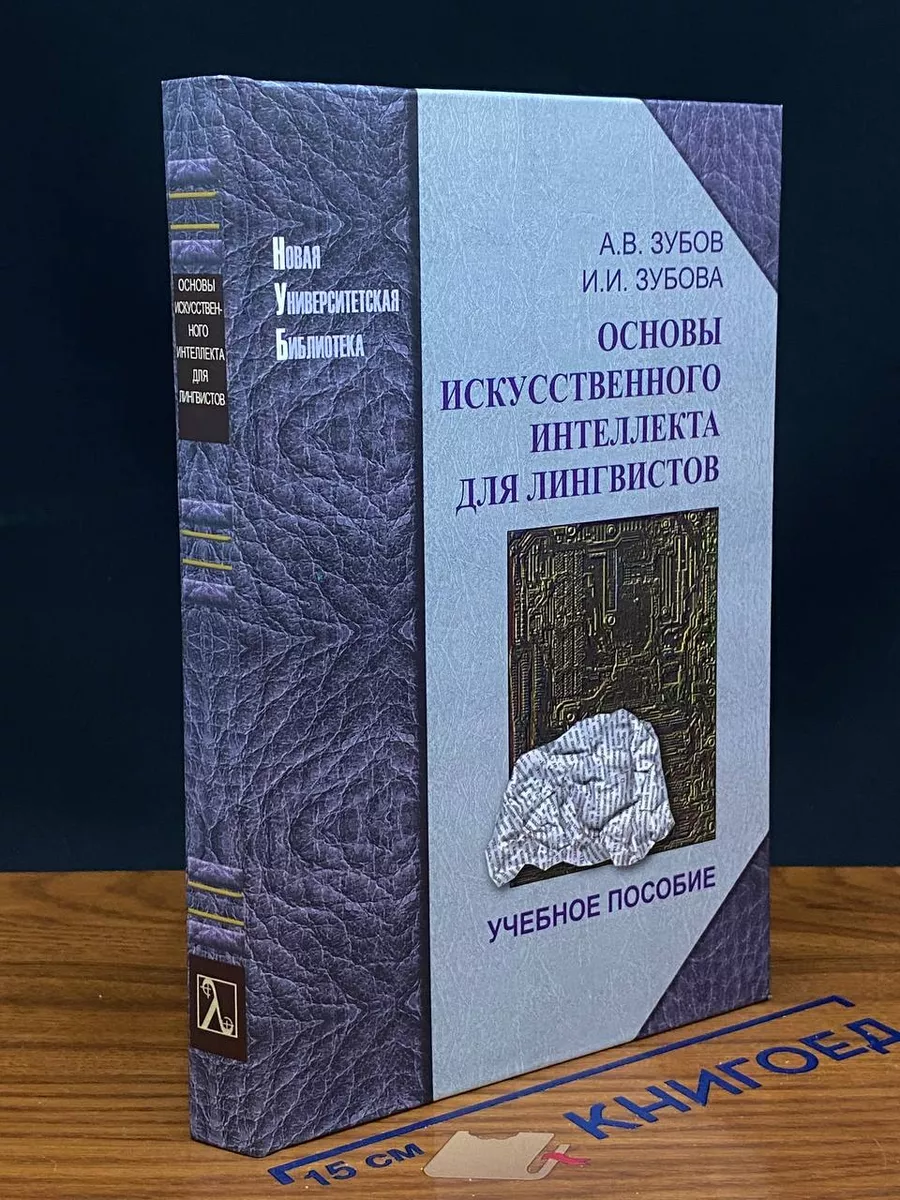 Основы искусственного интеллекта для лингвистов