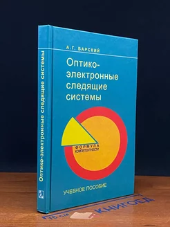 Оптико-электронные следящие системы