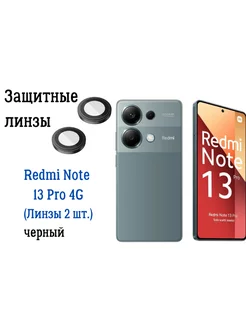 Защитное стекло линзы на камеру Redmi Note 13 Pro 4G