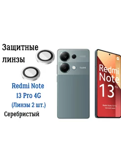 Защитное стекло линзы на камеру Redmi Note 13 Pro 4G