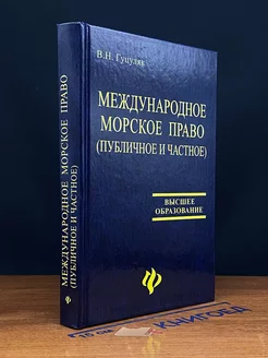 Международное морское право (публичное и частное)