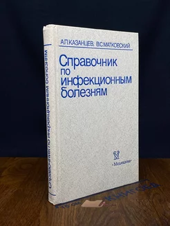 Справочник по инфекционным болезням